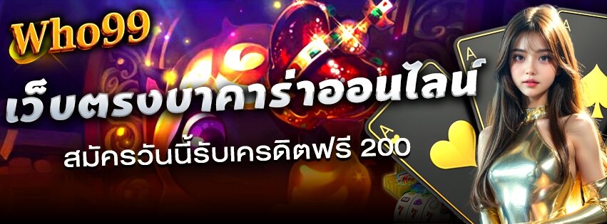 WHO99 เว็บตรงบาคาร่าออนไลน์ สมัครวันนี้รับเครดิตฟรี 200